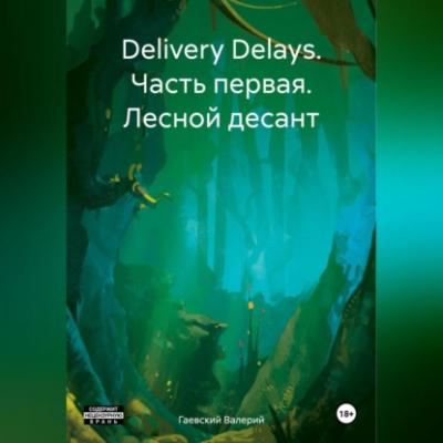 Delivery Delays. Часть первая. Лесной десант - Валерий Владимирович Гаевский 