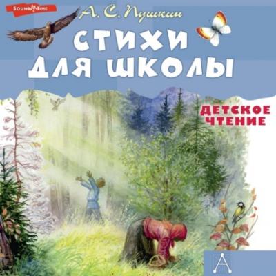 Стихи для школы - Александр Пушкин Детское чтение (АСТ)