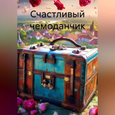 Счастливый чемоданчик - Елена Андреевна Полярная 