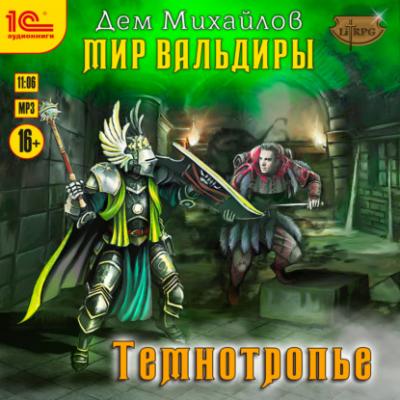 Темнотропье - Дем Михайлов LitRPG