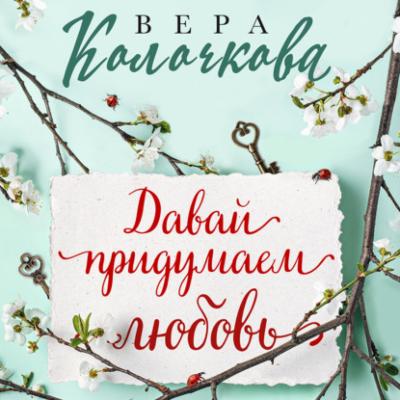 Давай придумаем любовь - Вера Колочкова Секреты женского счастья