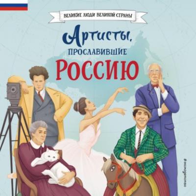 Артисты, прославившие Россию - Константин Шабалдин Великие люди великой страны