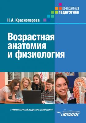 Возрастная анатомия и физиология - Н. А. Красноперова 