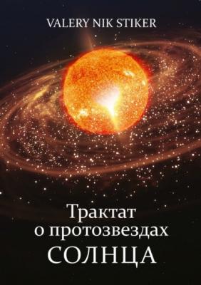 Трактат о протозвездах Солнца - VALERY NIK STIKER 