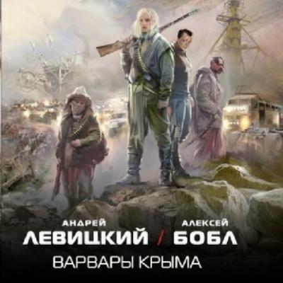 Варвары Крыма - Андрей Левицкий Технотьма