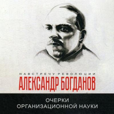 Очерки организационной науки - Александр Александрович Богданов 