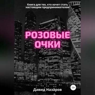 Розовые очки - Давид Геннадьевич Назаров 