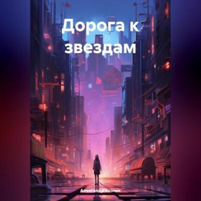 Дорога к звездам - Александр Абрамович Козлик 