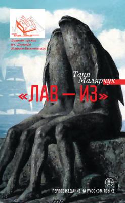 «Лав – из» (сборник) - Таня Малярчук 