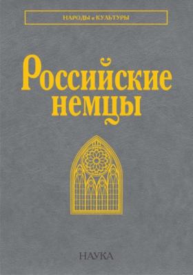 Российские немцы - Коллектив авторов Народы и культуры