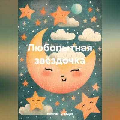 Любопытная звёздочка - Николай Анатольевич Туголуков 
