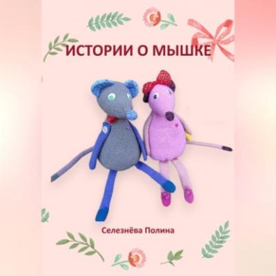 Истории о мышке - Полина Селезнёва 