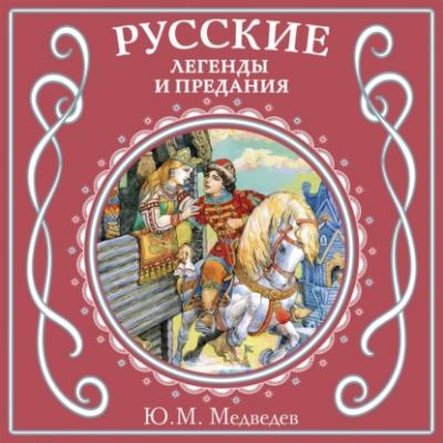 Русские легенды и предания - Юрий Михайлович Медведев 