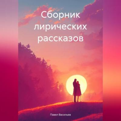 Сборник лирических рассказов - Павел Алексеевич Васильев 