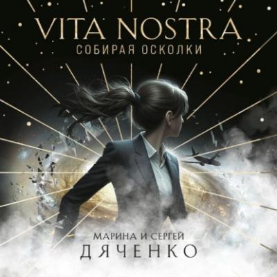 Vita Nostra. Собирая осколки - Марина и Сергей Дяченко Метаморфозы