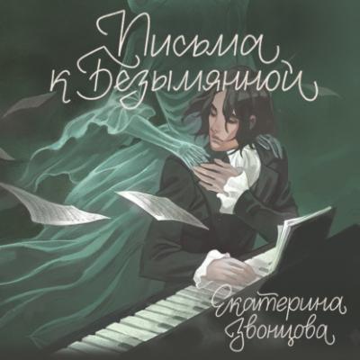 Письма к Безымянной - Екатерина Звонцова Магические миры Екатерины Звонцовой