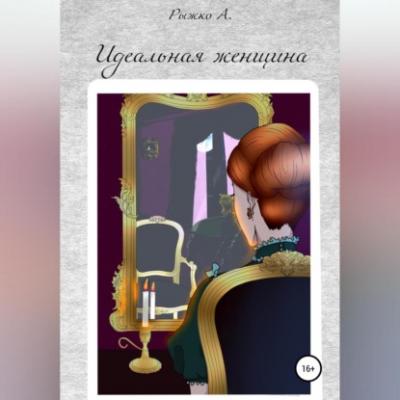 Идеальная женщина - Андрей Николаевич Рыжко 