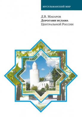 Дорогами ислама Центральной России - Д. В. Макаров 