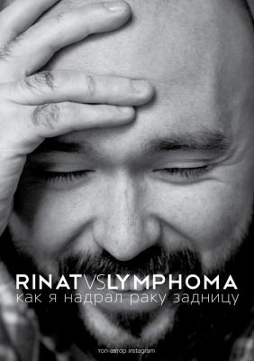 Rinat VS Lymphoma. Как я надрал раку задницу - Ринат Каримов Звезда рунета