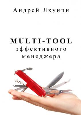 Multi-tool эффективного менеджера - Андрей Якунин 