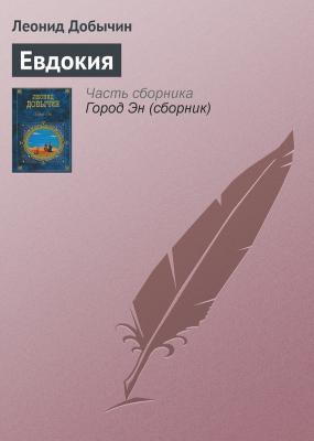 Евдокия - Леонид Добычин 
