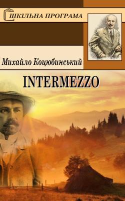 Intermezzo - Михайло Коцюбинський Шкільна програма