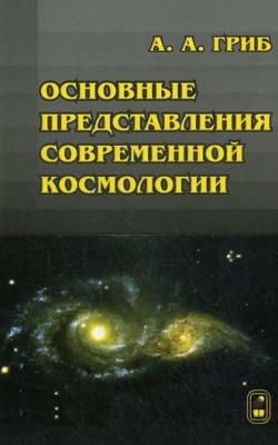 Основные представления современной космологии - Андрей Гриб 