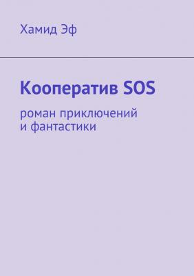 Кооператив SOS. роман приключений и фантастики - Хамид Эф 