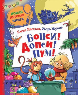 Бопси! Допси! Пум! или Приключения в стеклянном шаре - Игорь Жуков Новая детская книга