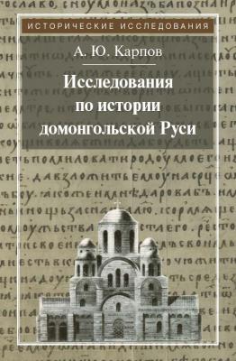 Исследования по истории домонгольской Руси - А. Ю. Карпов Исторические исследования