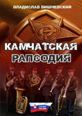 Камчатская рапсодия - Владислав Вишневский Служу России!