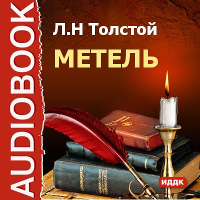 Метель - Лев Толстой Аудиобиблиотека школьника