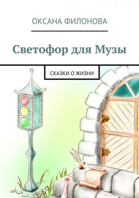 Светофор для Музы - Оксана Филонова 