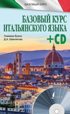 Базовый курс итальянского языка - Томмазо Буэно Базовый курс (АСТ)