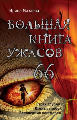 Большая книга ужасов – 66 (сборник) - Ирина Мазаева Большая книга ужасов