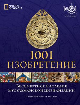 1001 изобретение. Бессмертное наследие мусульманской цивилизации - Салим Т. С. аль-Хасани 