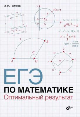 ЕГЭ по математике. Оптимальный результат - И. И. Гайкова 