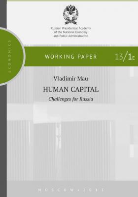 Human Capital. Challenges for Russia - В. А. Мау Научные доклады: экономика