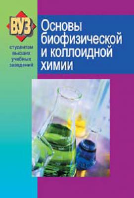 Основы биофизической и коллоидной химии - С. В. Ткачев ВУЗ. Студентам высших учебных заведений