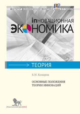 Основные положения теории инноваций - В. М. Комаров Инновационная экономика