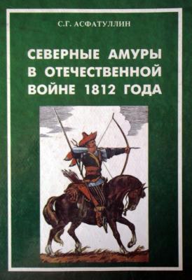 Северные амуры в Отечественной войне 1812 года - Салават Асфатуллин 