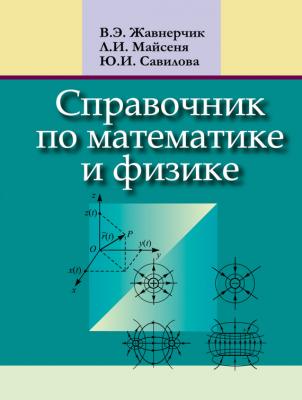 Справочник по математике и физике - Л. И. Майсеня 