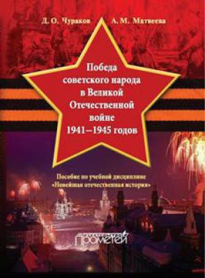 Победа советского народа в Великой Отечественной войне 1941–1945 годов - Д. О. Чураков 