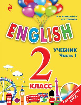 ENGLISH. 2 класс. Учебник. Часть 1 (+MP3) - И. Н. Верещагина Английский для школьников