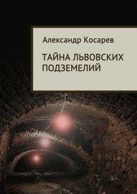 Тайна львовских подземелий - Александр Косарев 