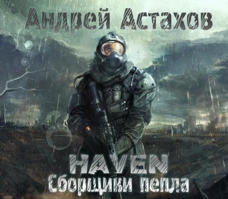 Heaven: Сборщики пепла - Андрей Астахов Heaven