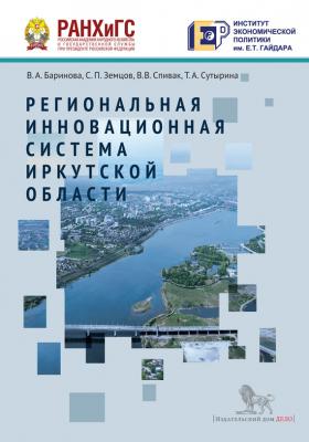 Региональная инновационная система Иркутской области - В. А. Баринова Инновационная экономика