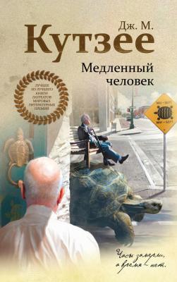 Медленный человек - Джон Максвелл Кутзее Лучшее из лучшего. Книги лауреатов мировых литературных премий