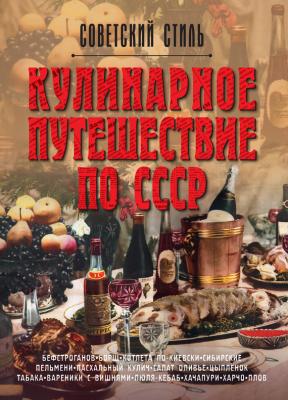 Кулинарное путешествие по СССР - Олег Мироненко Советский стиль