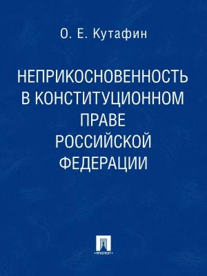 Неприкосновенность в конституционном праве Российской Федерации. Монография - Олег Емельянович Кутафин 